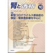 腎と透析 2023年 10月号 [雑誌]
