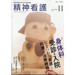 精神看護 2023年 11月号 [雑誌]