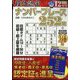 段位認定ナンバープレース252題 2023年 12月号 [雑誌]