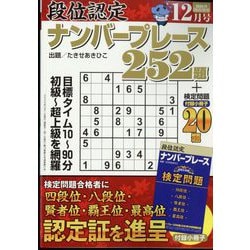段位認定ナンバープレース252題 2023年 12月号 [雑誌]