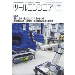 ツールエンジニア 2023年 11月号 [雑誌]