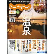 東海 じゃらん 2023年 12月号 [雑誌]