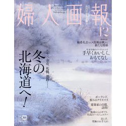 婦人画報 2023年 12月号 [雑誌]