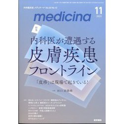 medicina (メディチーナ) 2023年 11月号 [雑誌]