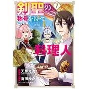 剣聖の称号を持つ料理人<7>(マッグガーデンコミックスBeat'sシリーズ) [コミック]