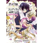 悪役令嬢に転生したと思ったら、シンデレラの義姉でした～シンデレラオタクの異世界転生～<3>(マッグガーデンコミックスアヴァルスシリーズ) [コミック]