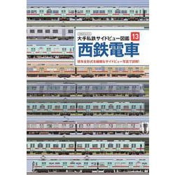 ヨドバシ.com - 大手私鉄サイドビュー図鑑13 西鉄電車(大手私鉄サイド