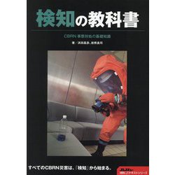 検知の教科書―CBRN事態対処の基礎知識(Jレスキュー消防テキストシリーズ) [単行本]