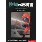 検知の教科書―CBRN事態対処の基礎知識(Jレスキュー消防テキストシリーズ) [単行本]