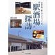"駅酒場"探訪―日本全国、「駅ナカ」でちょっと一杯 [単行本]