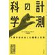 計測の科学―人類が生み出した福音と災厄 [単行本]