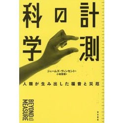 計測の科学―人類が生み出した福音と災厄 [単行本]