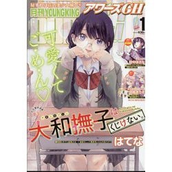 YOUNG KING OURS GH (ヤングキングアワーズ) 2024年 01月号 [雑誌]