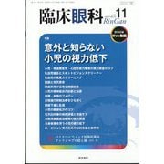 臨床眼科 2023年 11月号 [雑誌]
