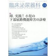 臨床泌尿器科 2023年 11月号 [雑誌]