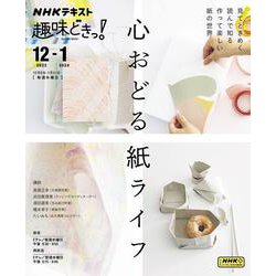 心おどる　紙ライフ(趣味どきっ！) [ムックその他]