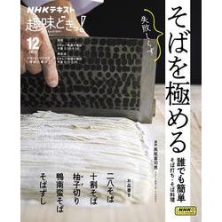 そばを極める－誰でも簡単そば打ち・そば料理(趣味どきっ！) [ムックその他]