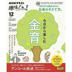 今日から楽しむ“金育”(趣味どきっ！) [ムックその他]