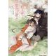 蝶よ花よ紫苑の君よ(Charaコミックス) [コミック]