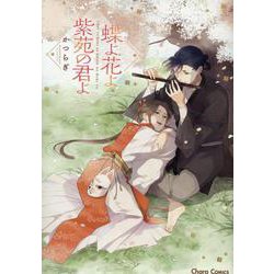 蝶よ花よ紫苑の君よ(Charaコミックス) [コミック]