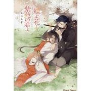 蝶よ花よ紫苑の君よ(Charaコミックス) [コミック]