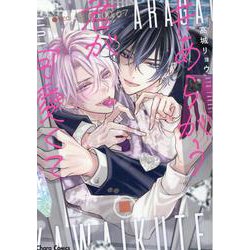 あらがう君が可愛くて(Charaコミックス) [コミック]