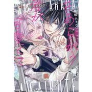 あらがう君が可愛くて(Charaコミックス) [コミック]