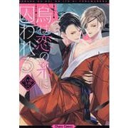 烏は恋の糸に囚われる(Charaコミックス) [コミック]
