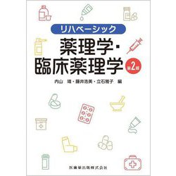 薬理学・臨床薬理学 第2版 (リハベーシック) [全集叢書]