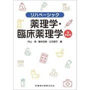 薬理学・臨床薬理学 第2版 (リハベーシック) [全集叢書]