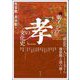 東アジアの「孝」の文化史(アジア遊学〈288〉) [全集叢書]