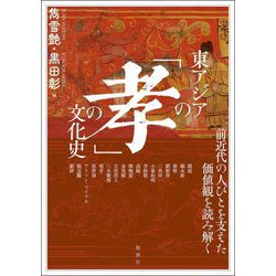 東アジアの「孝」の文化史(アジア遊学〈288〉) [全集叢書]