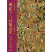 重要文化財 東福寺五百羅漢図 修理と研究 [単行本]