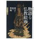物語る仏教絵画―童子・死・聖地 [単行本]