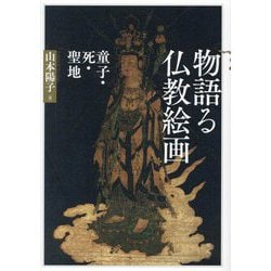 物語る仏教絵画―童子・死・聖地 [単行本]