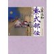 紫式部伝―平安王朝百年を見つめた生涯 [単行本]