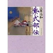 紫式部伝―平安王朝百年を見つめた生涯 [単行本]