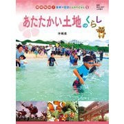 あたたかい土地のくらし―沖縄県(現地取材!日本の国土と人々のくらし〈1〉) [単行本]