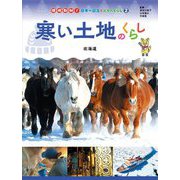 寒い土地のくらし―北海道(現地取材!日本の国土と人々のくらし〈2〉) [単行本]