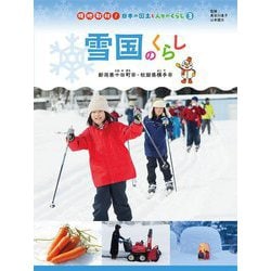 雪国のくらし―新潟県十日町市・秋田県横手市(現地取材!日本の国土と人々のくらし〈3〉) [単行本]