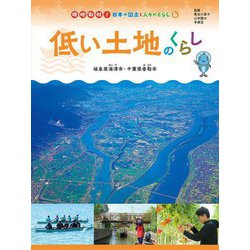 低い土地のくらし―岐阜県海津市・千葉県香取市(現地取材!日本の国土と人々のくらし〈4〉) [単行本]
