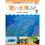 低い土地のくらし―岐阜県海津市・千葉県香取市(現地取材!日本の国土と人々のくらし〈4〉) [単行本]