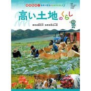 高い土地のくらし―群馬県嬬恋村・長野県野辺山原(現地取材!日本の国土と人々のくらし〈5〉) [単行本]