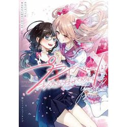プライベートは本人たちに任せております。 芸能人×百合アンソロジー<1> [コミック]