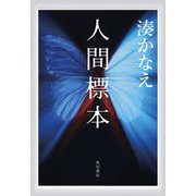 人間標本 [単行本]