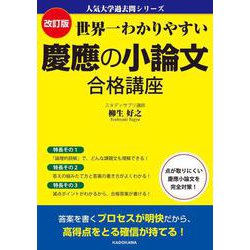 改訂版　世界一わかりやすい　慶應の小論文　合格講座 人気大学過去問シリーズ [単行本]