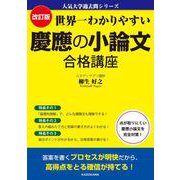 改訂版　世界一わかりやすい　慶應の小論文　合格講座 人気大学過去問シリーズ [単行本]
