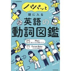パパッと頭に入る英語の動詞図鑑 [単行本]