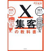 X集客の教科書―500フォロワーで稼げる人10万フォロワーで稼げない人 [単行本]