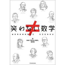 笑わない数学 [単行本]